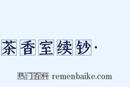 茶香室续钞·芇是什么意思的图片